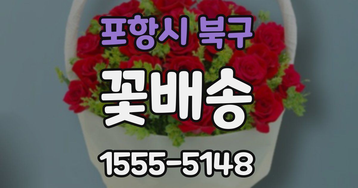포항시 북구 꽃배송