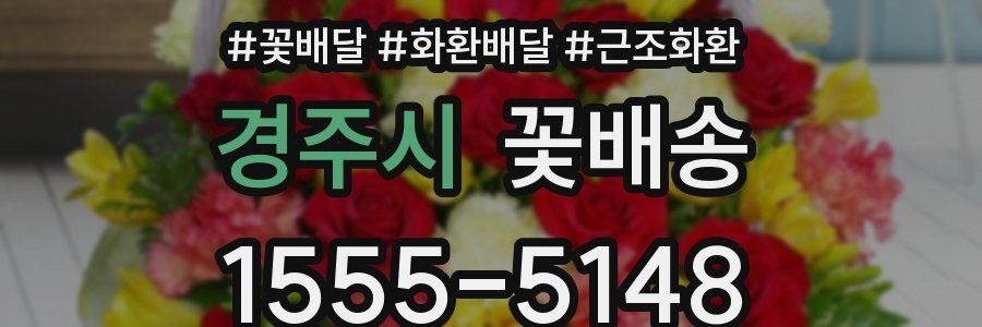 경주시 꽃배송