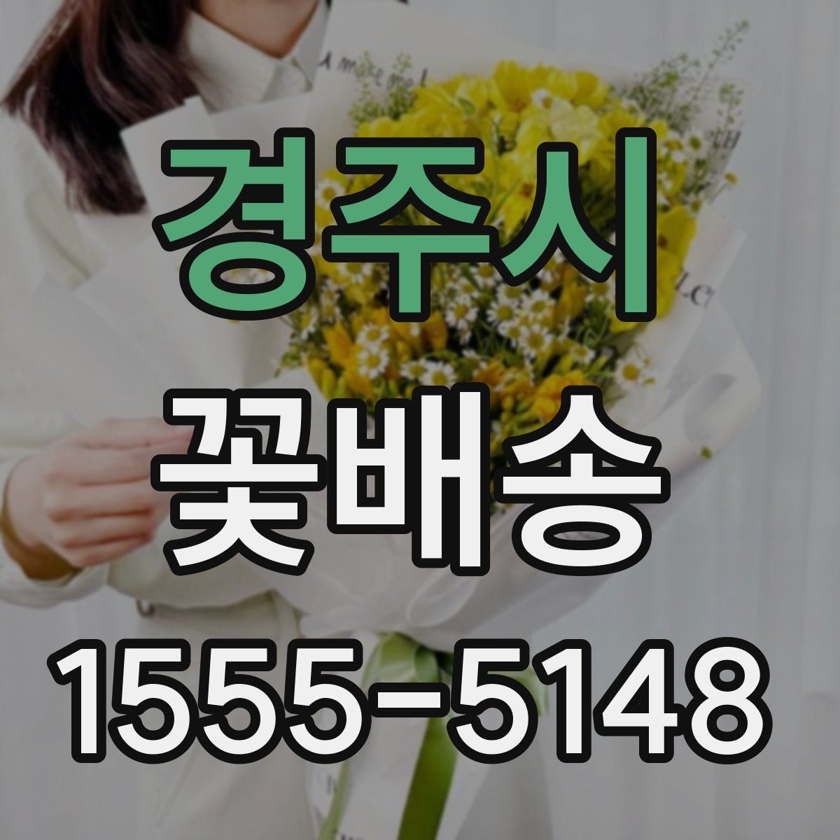 경주시 꽃배송