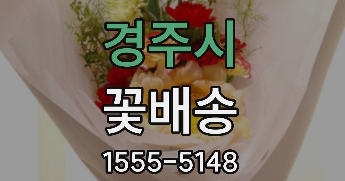 경주시 꽃배송
