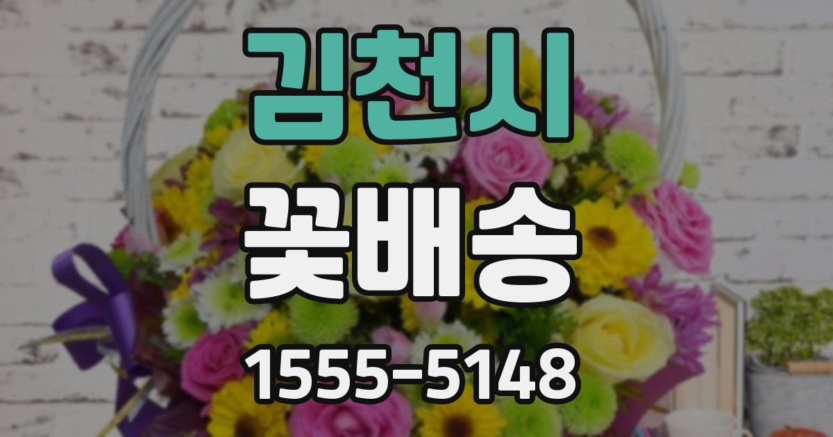 김천시 꽃배송