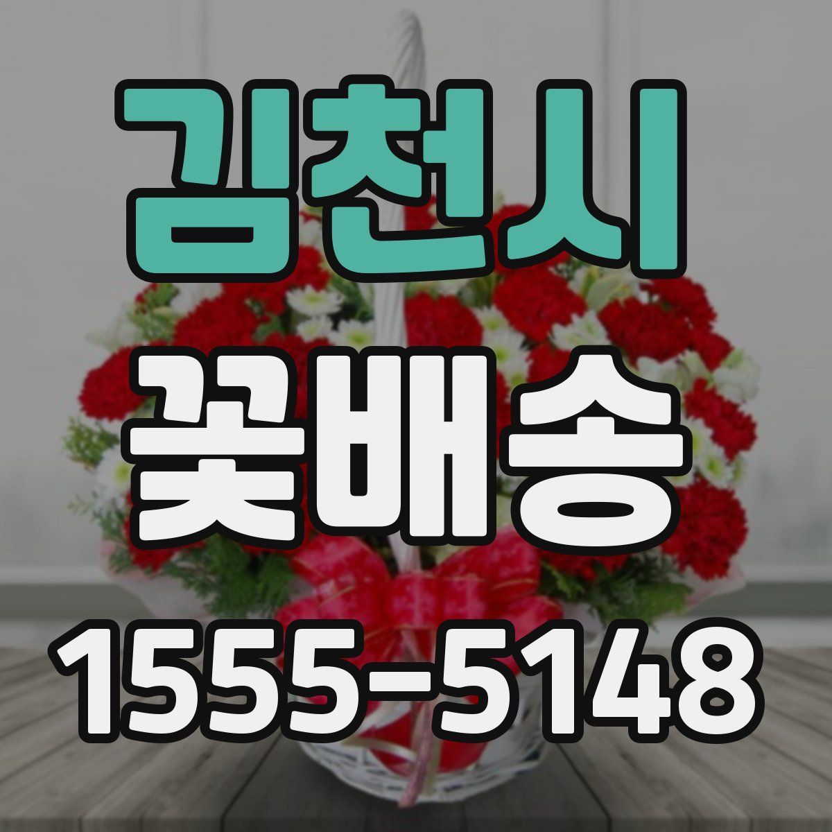 김천시 꽃배송