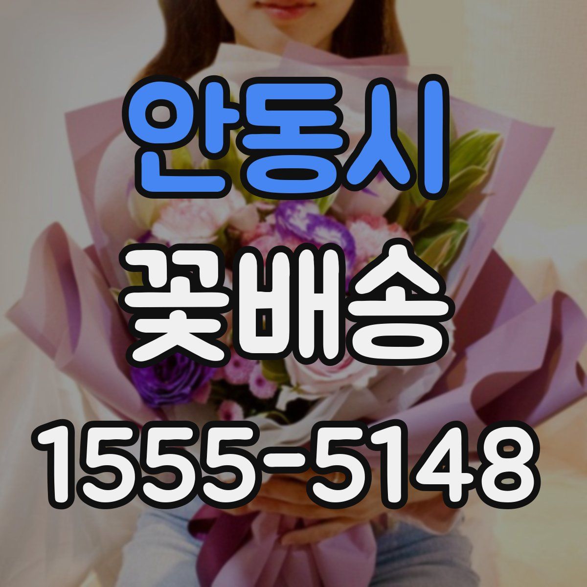 안동시 꽃배송