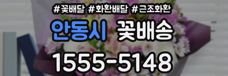 안동시 꽃배송