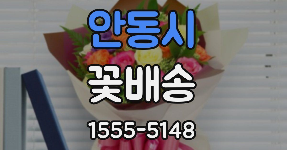 안동시 꽃배송