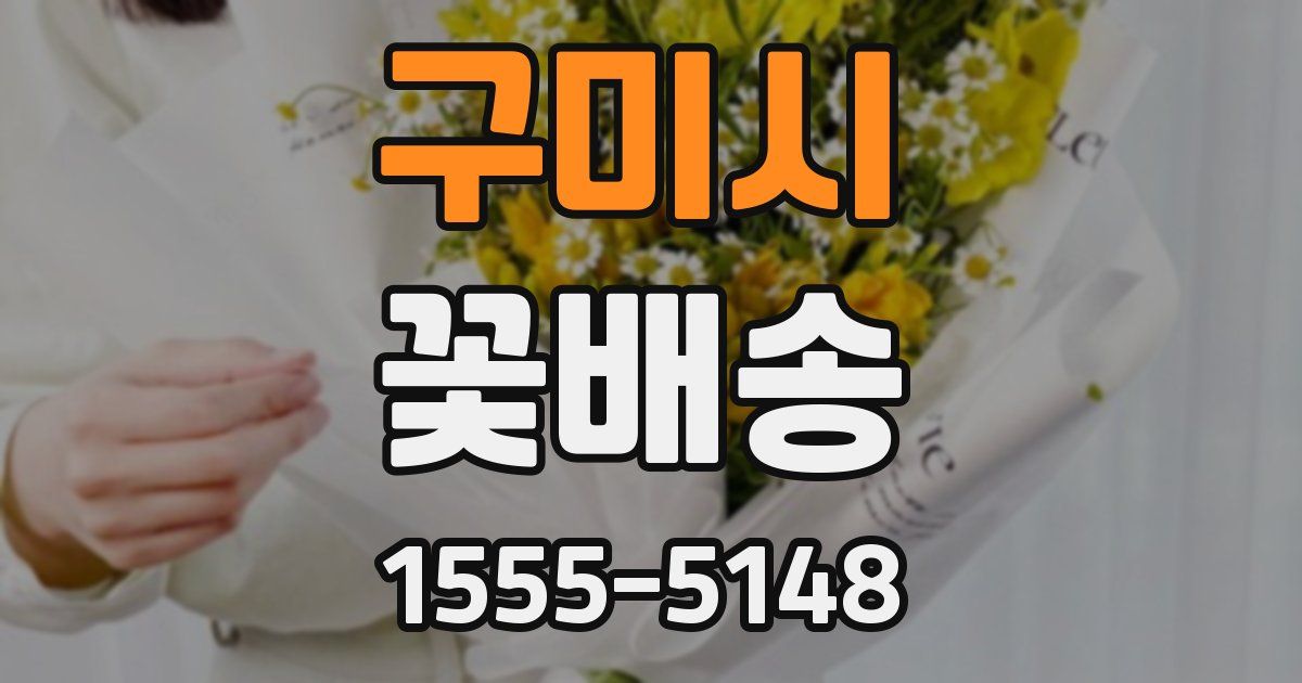 구미시 꽃배송