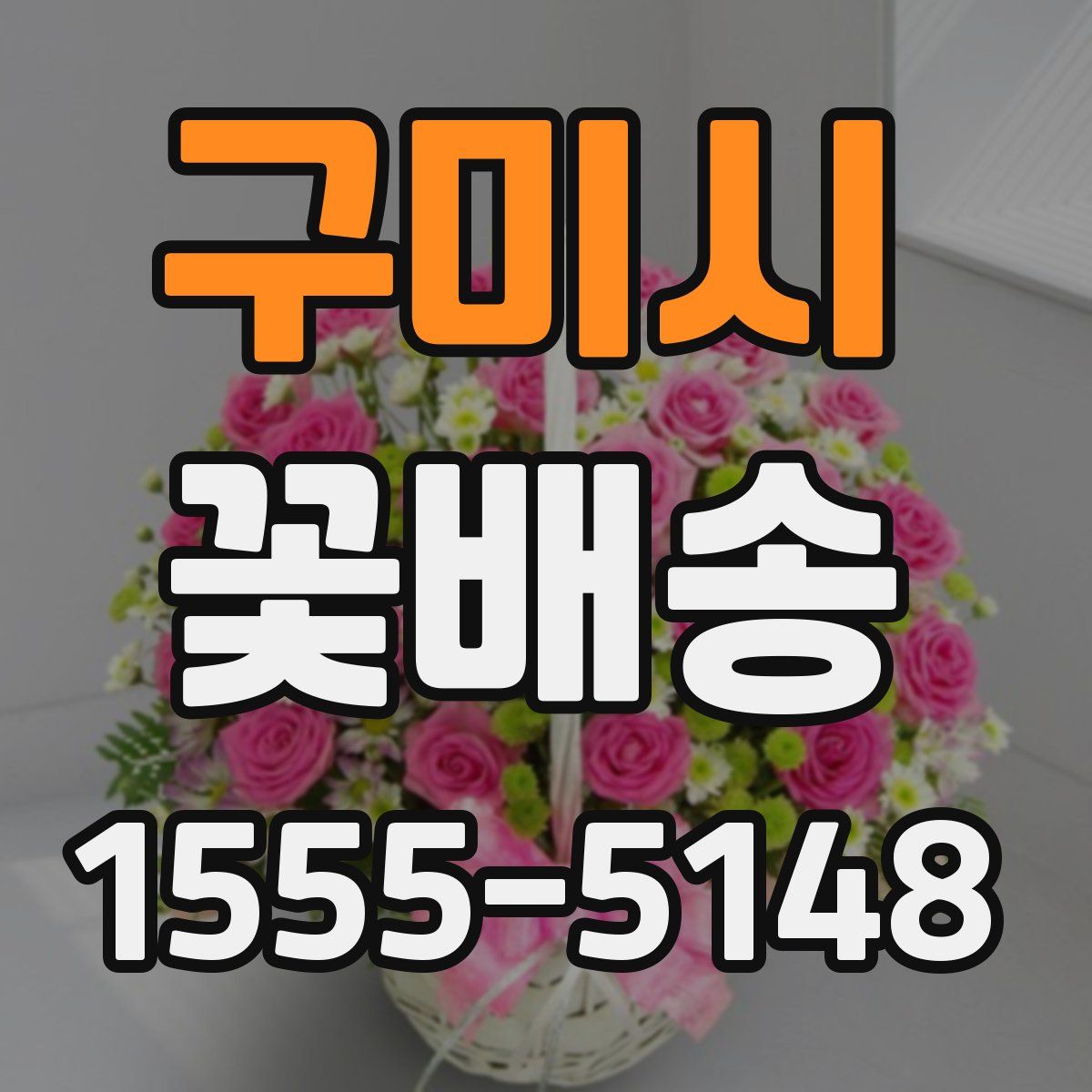 구미시 꽃배송