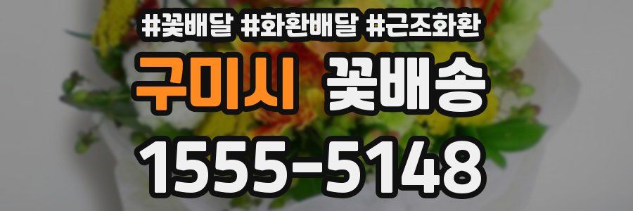 구미시 꽃배송