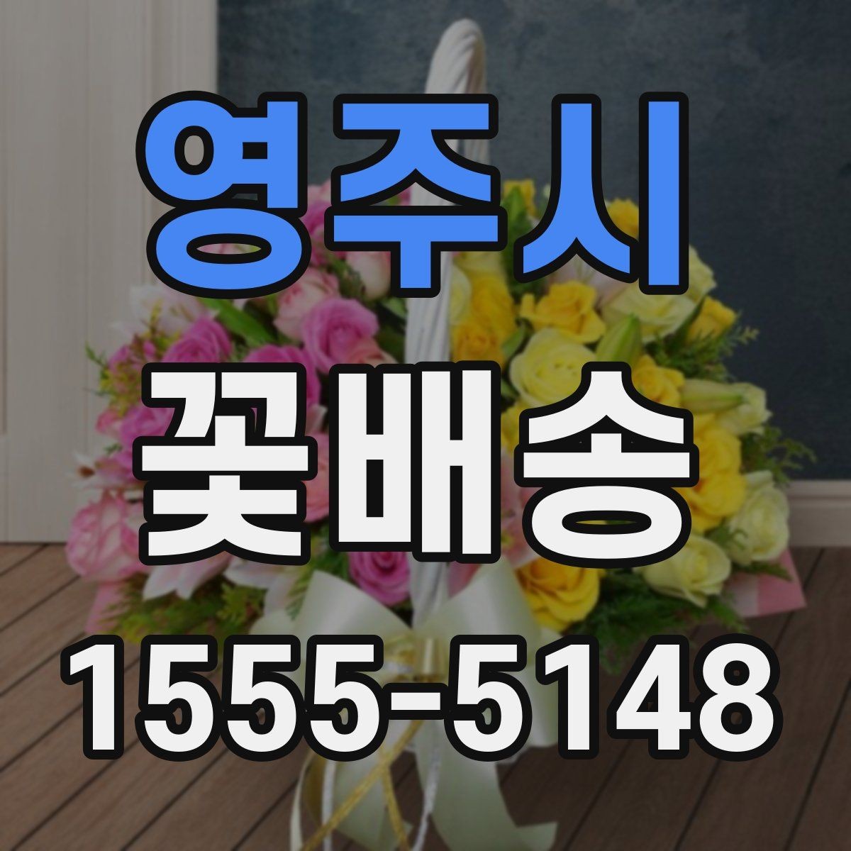 영주시 꽃배송 주소 입력 시 자주 하는 실수