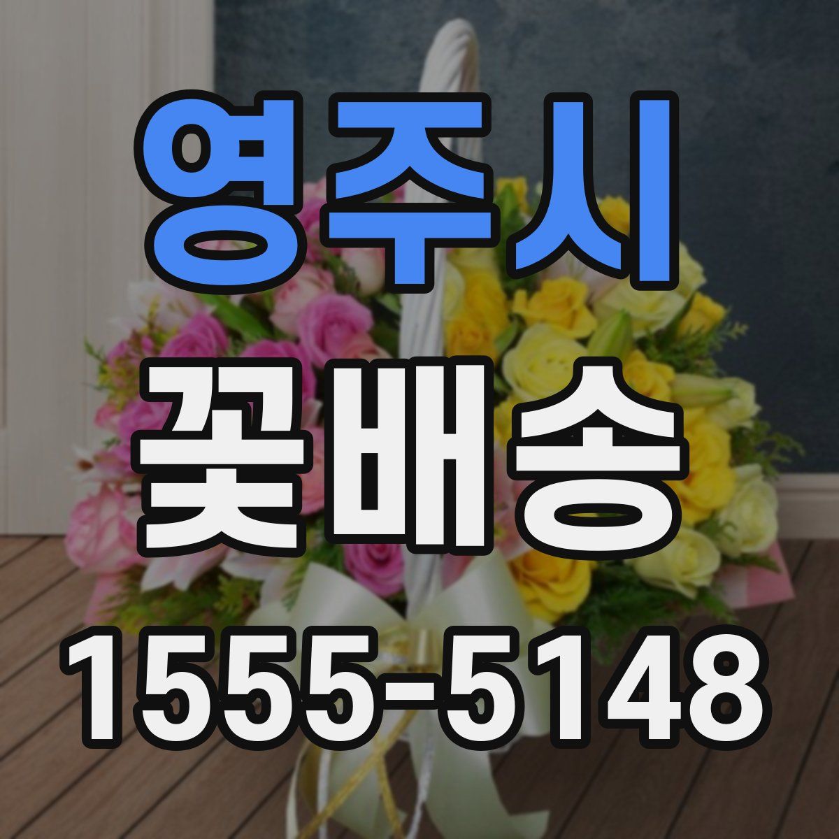 영주시 꽃배송