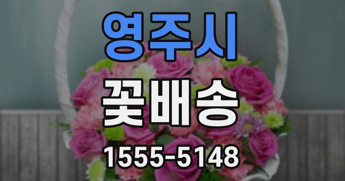 영주시 꽃배송