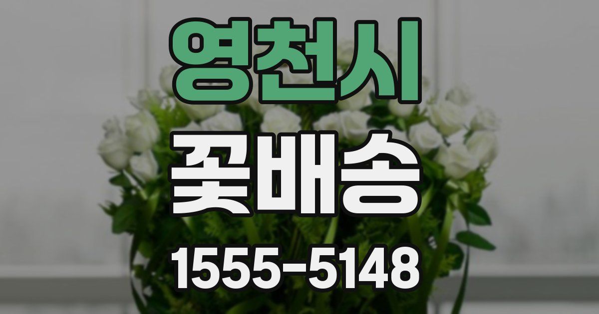 영천시 꽃배송