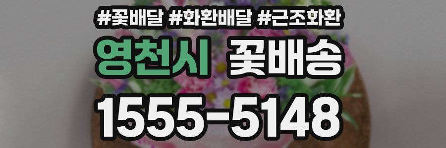 영천시 꽃배송