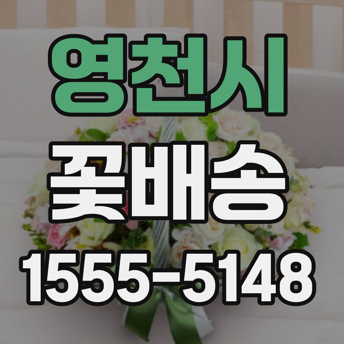 영천시 꽃배송