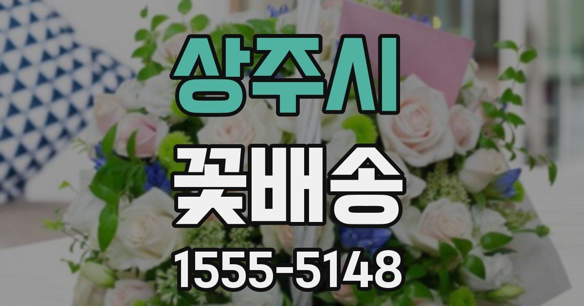상주시 꽃배송