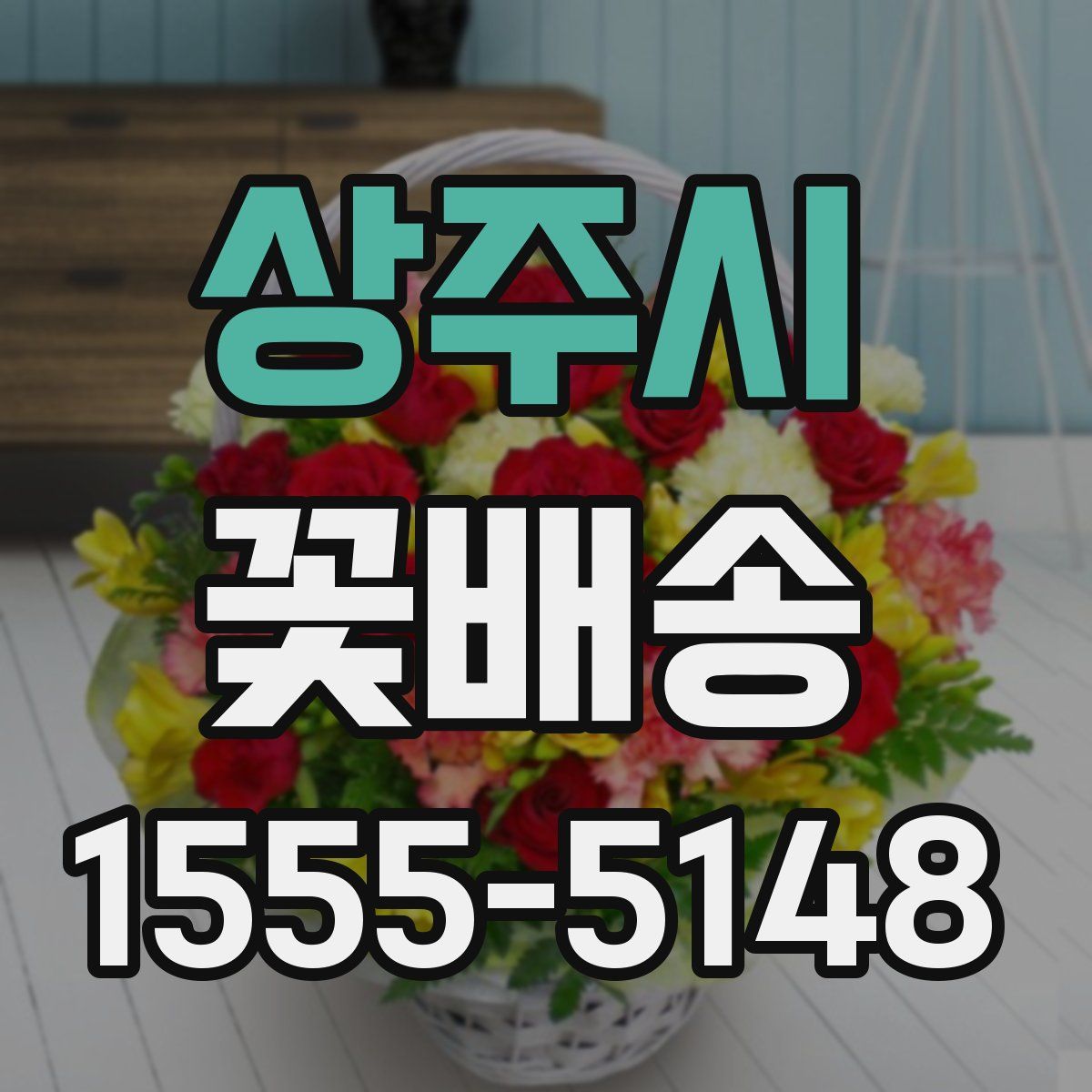 상주시 꽃배송