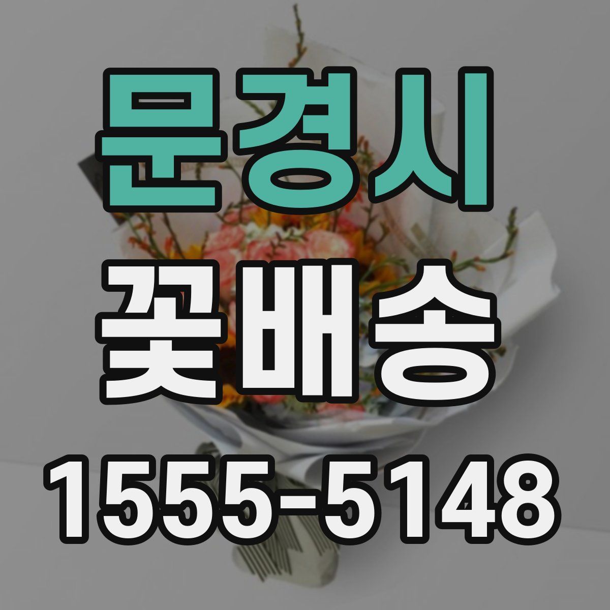 문경시 꽃배송
