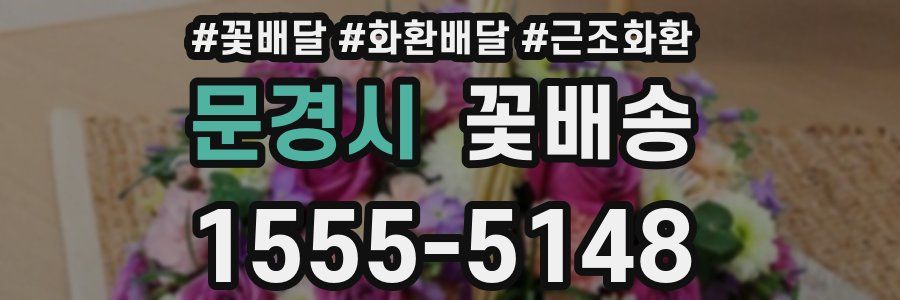 문경시 꽃배송