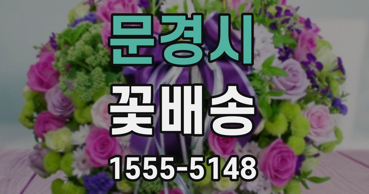 문경시 꽃배송