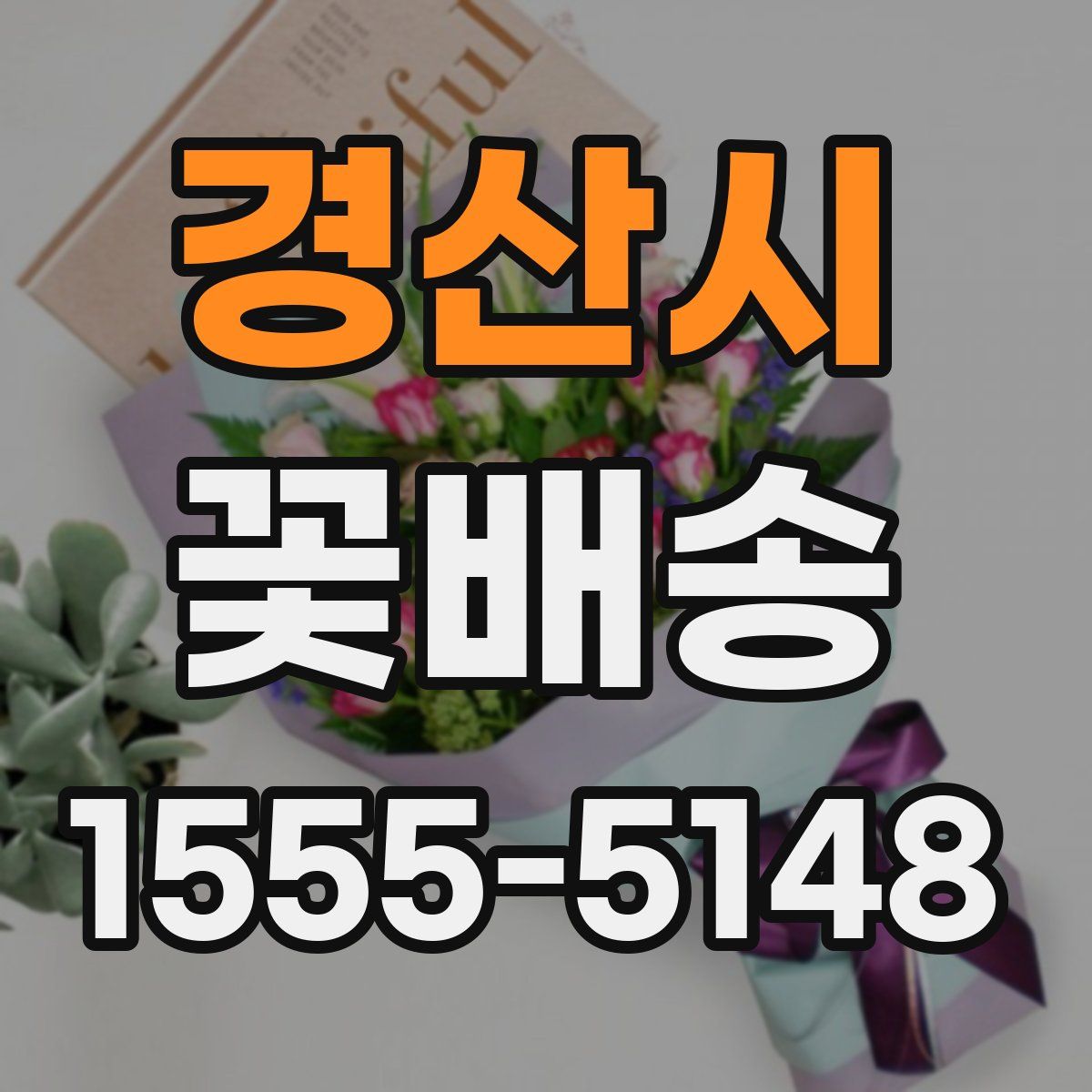 경산시 꽃배송