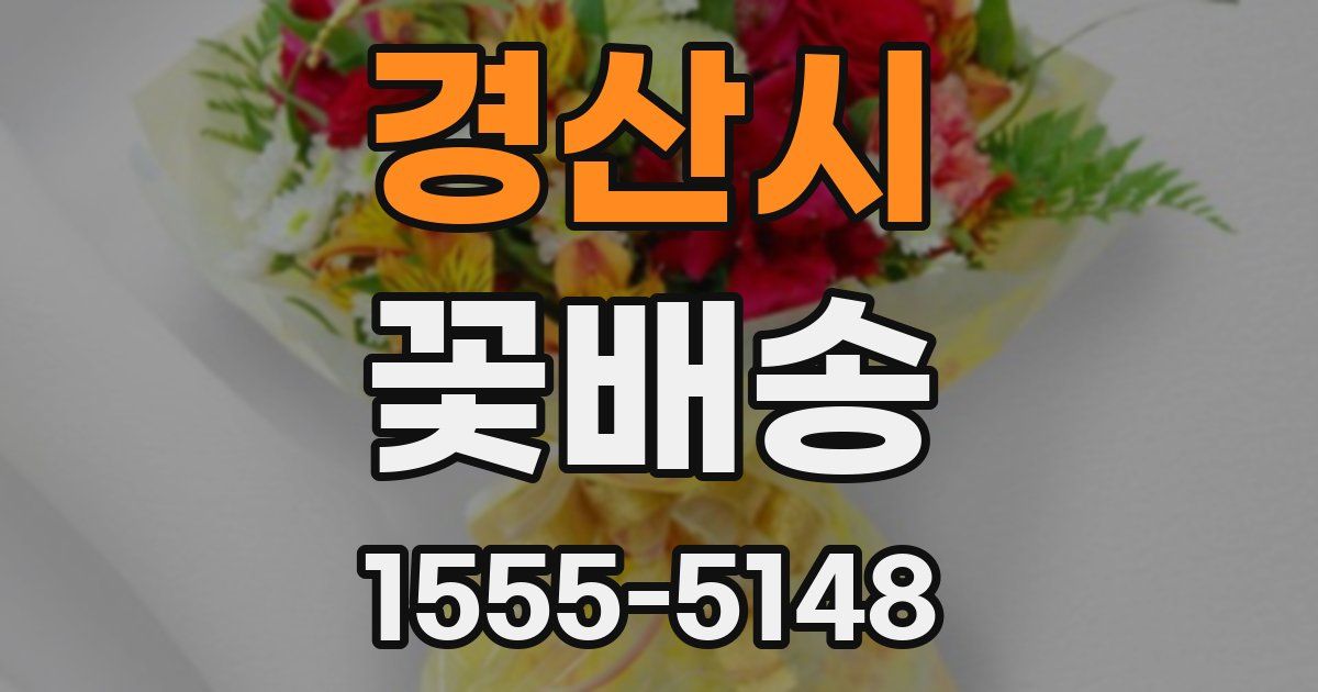 경산시 꽃배송