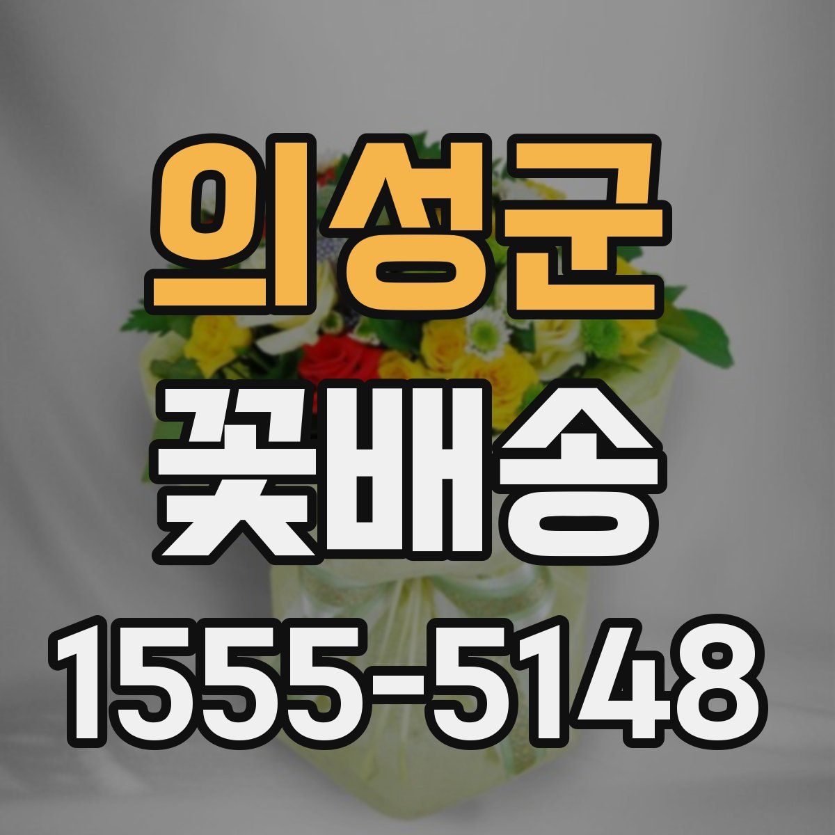의성군 꽃배송