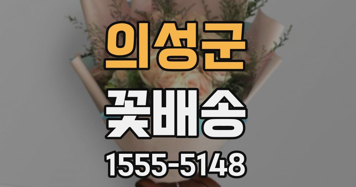의성군 꽃배송