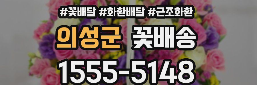 의성군 꽃배송