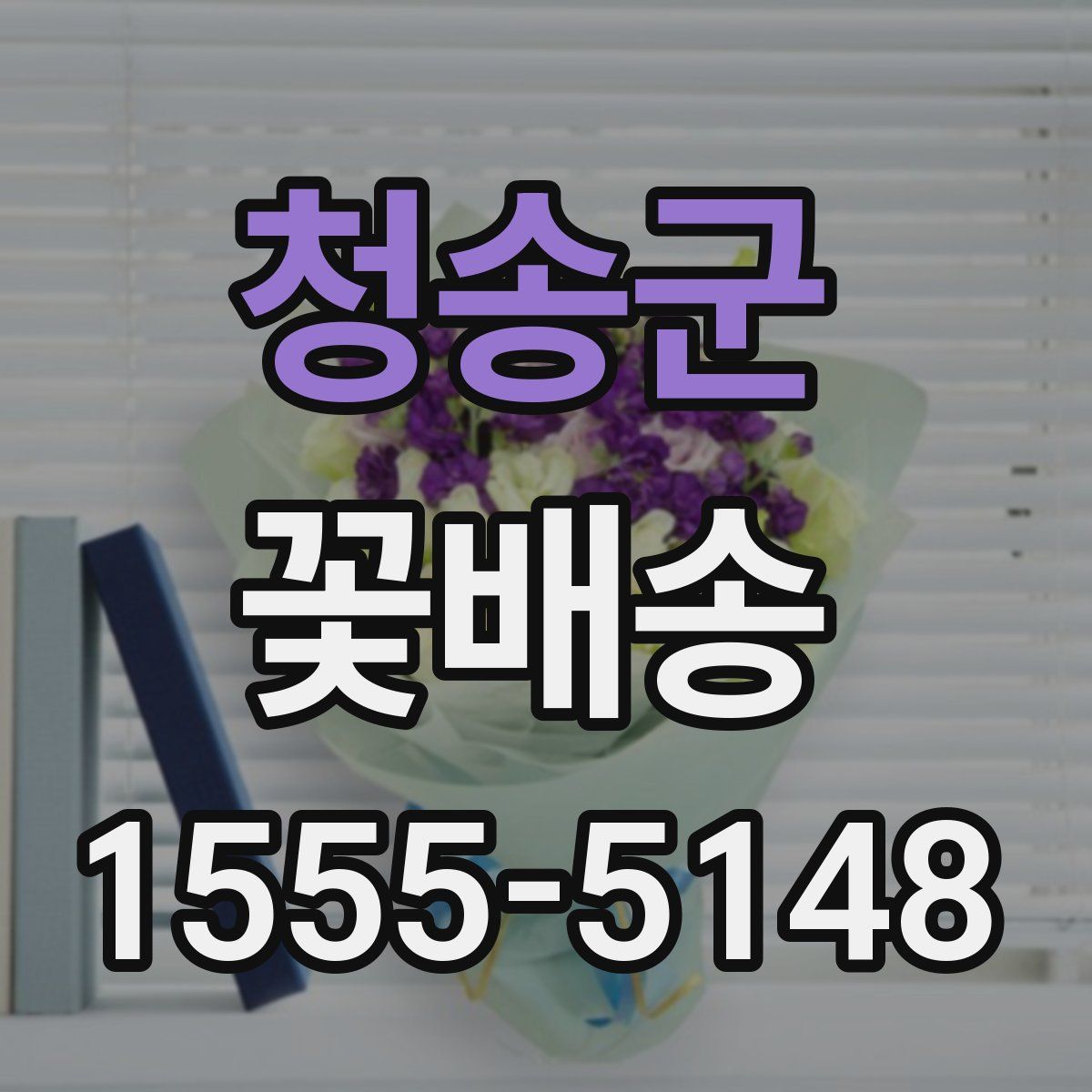 청송군 꽃배송