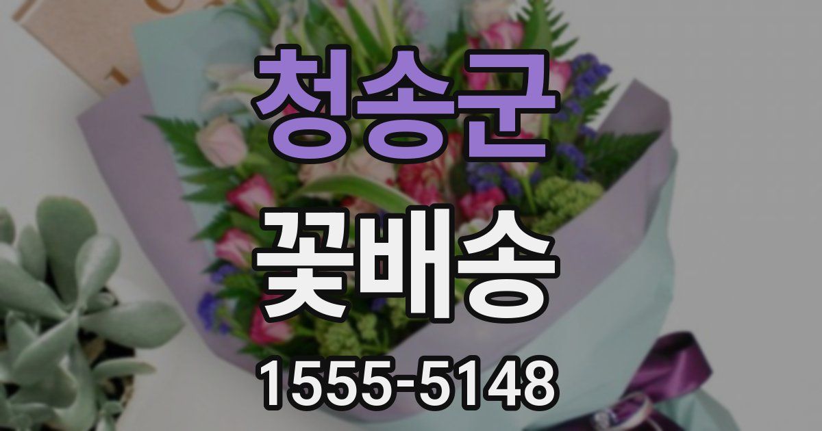 청송군 꽃배송