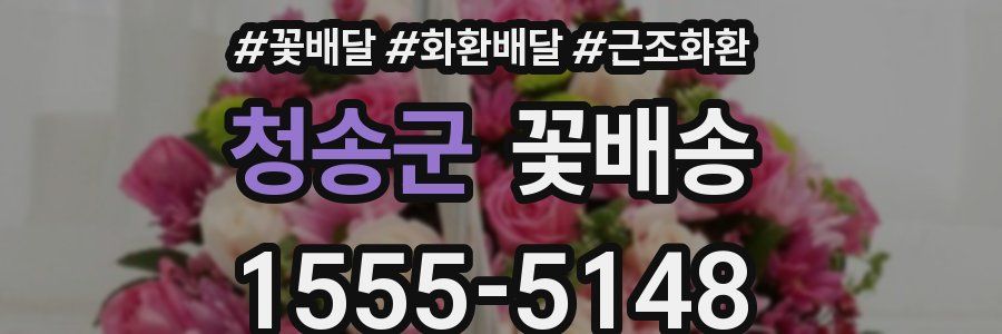 청송군 꽃배송