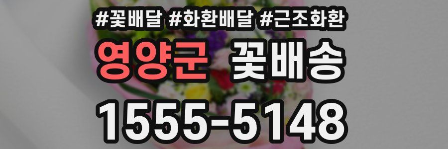 영양군 꽃배송