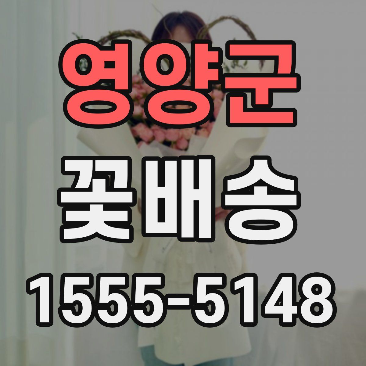 영양군 꽃배송