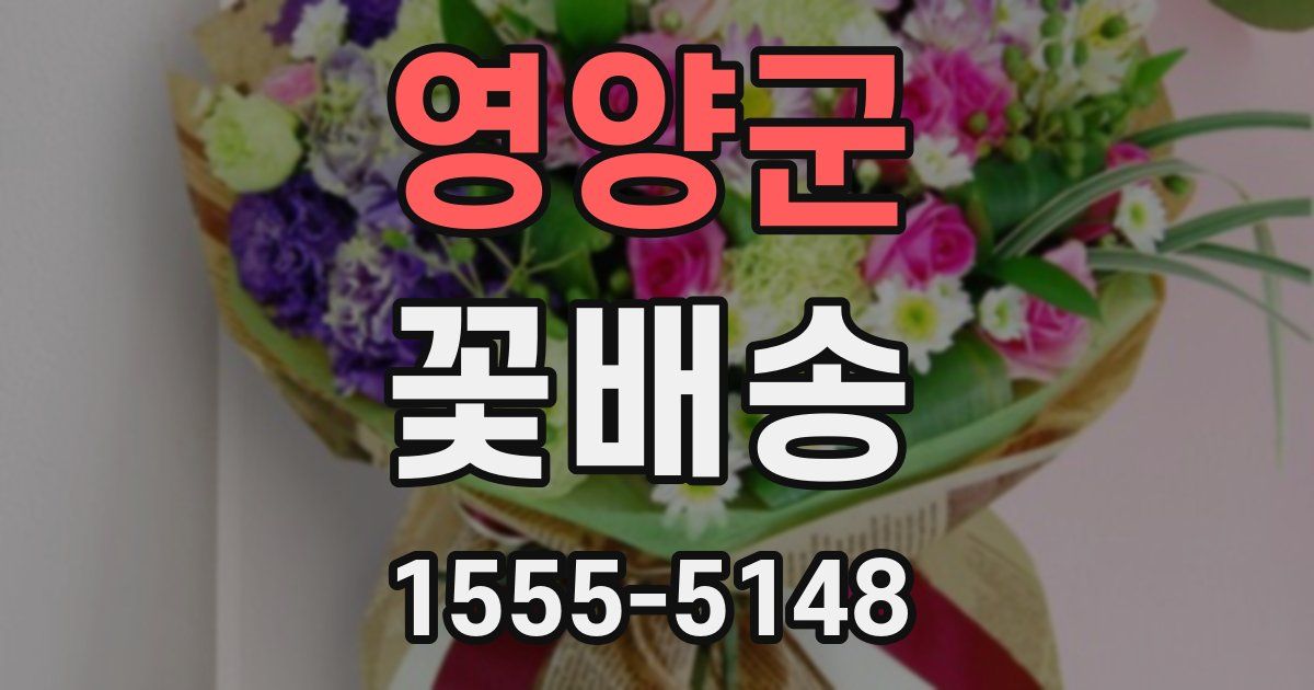 영양군 꽃배송