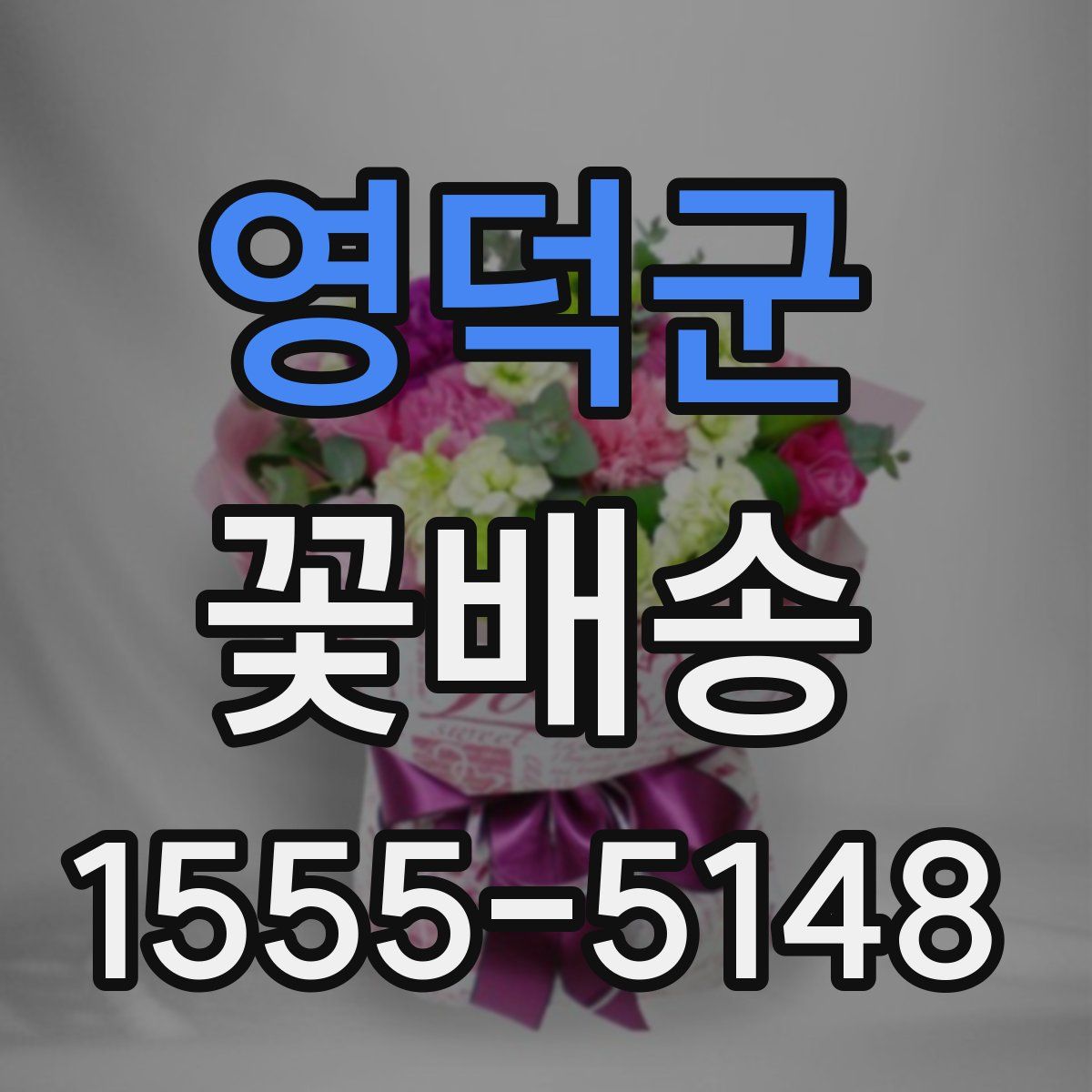 영덕군 꽃배송