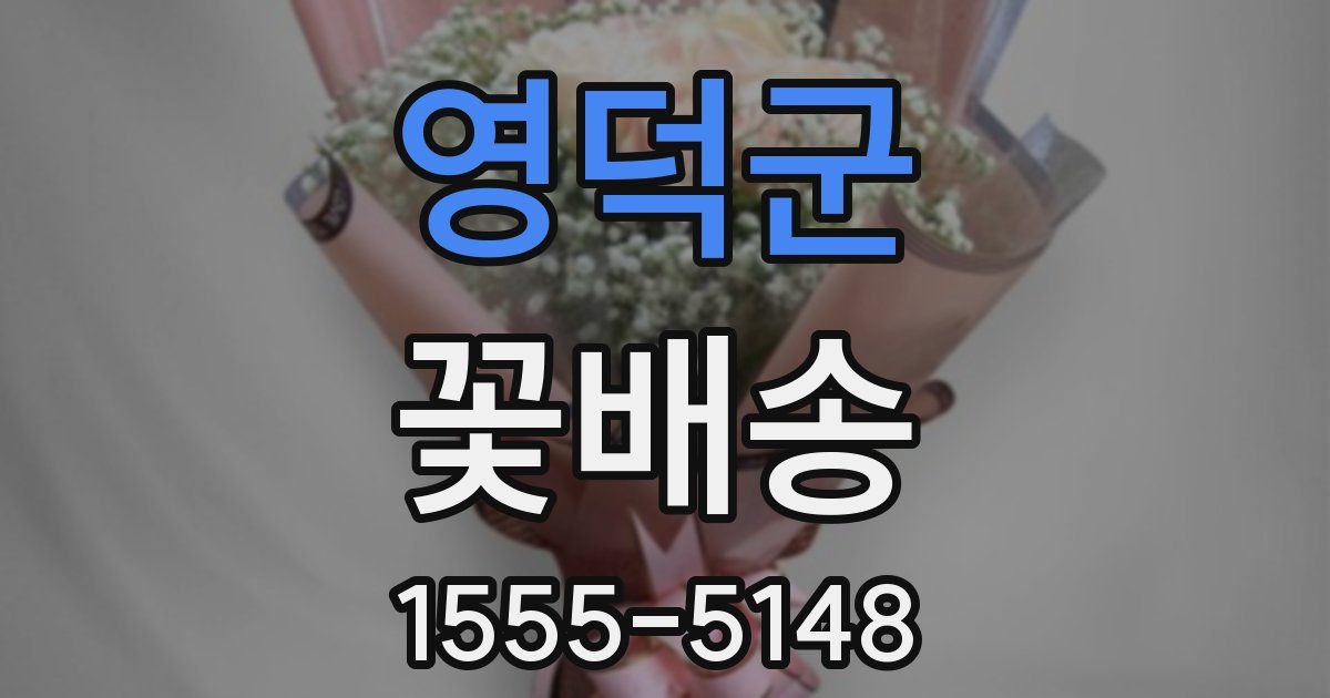 영덕군 꽃배송