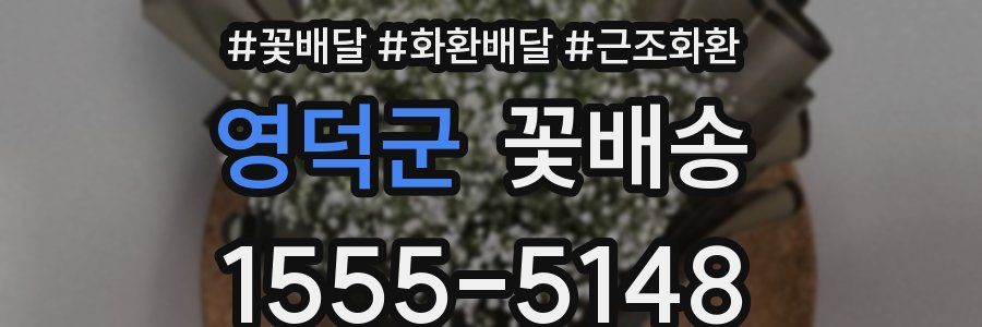 영덕군 꽃배송