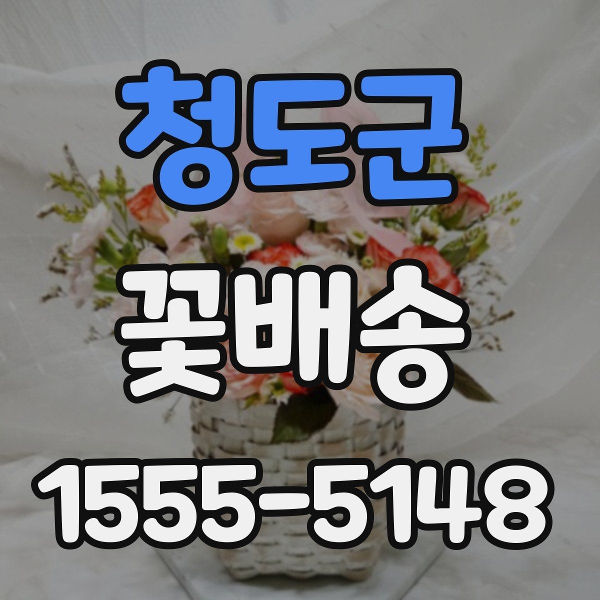 청도군 꽃배송 결혼식 전후 활용 아이디어