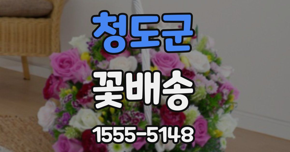 청도군 꽃배송