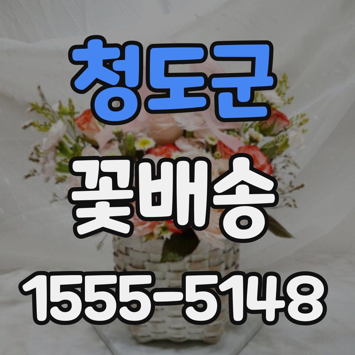 청도군 꽃배송
