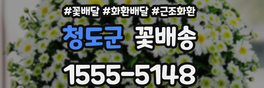 청도군 꽃배송