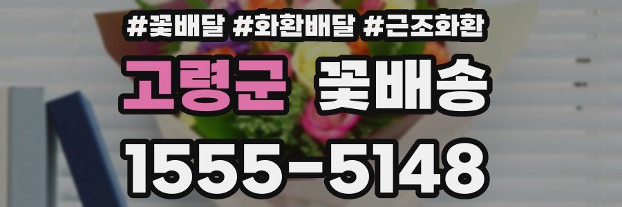 고령군 꽃배송