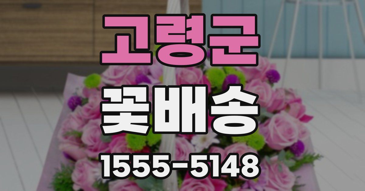 고령군 꽃배송