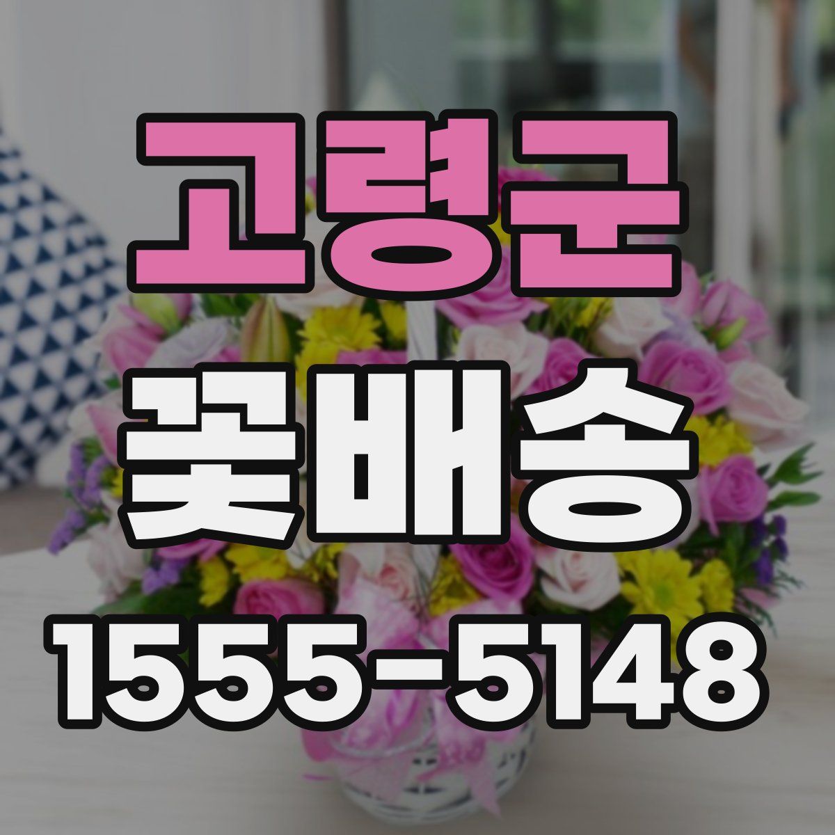 고령군 꽃배송