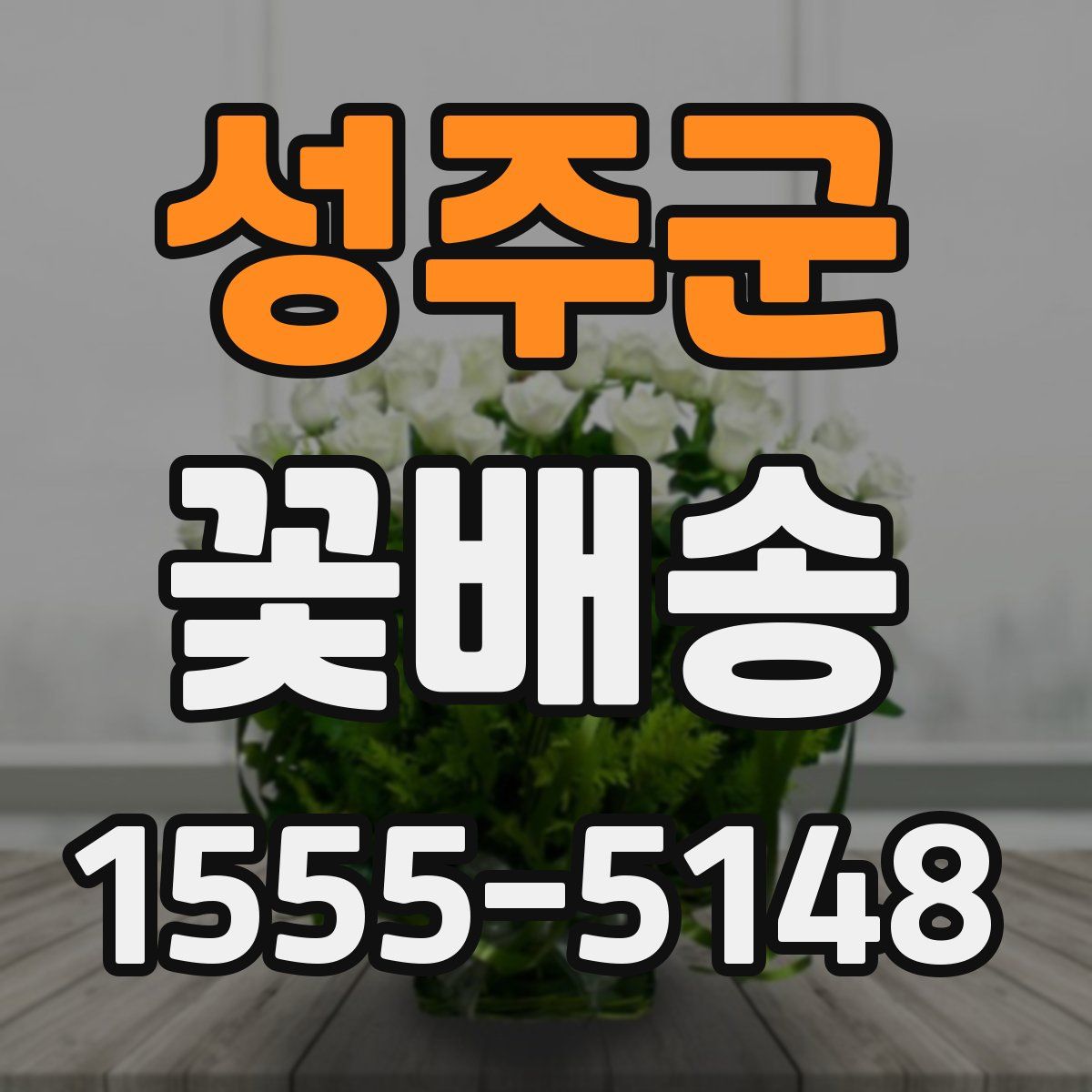 성주군 꽃배송