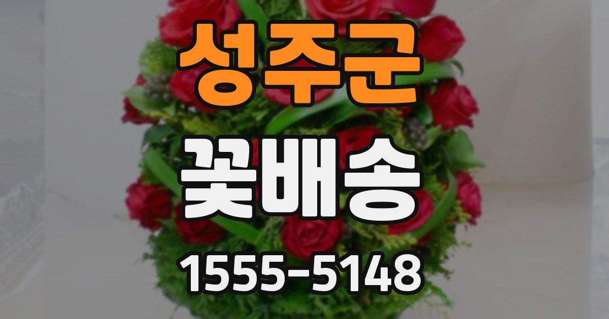 성주군 꽃배송