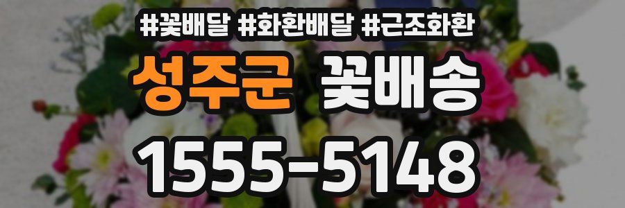 성주군 꽃배송