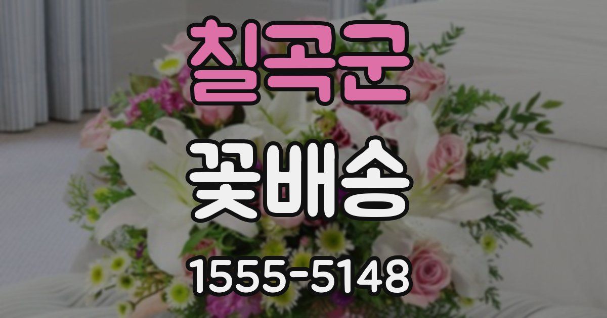 칠곡군 꽃배송