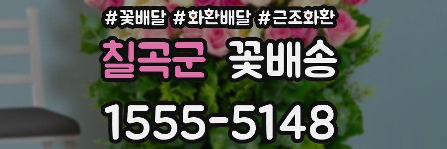 칠곡군 꽃배송