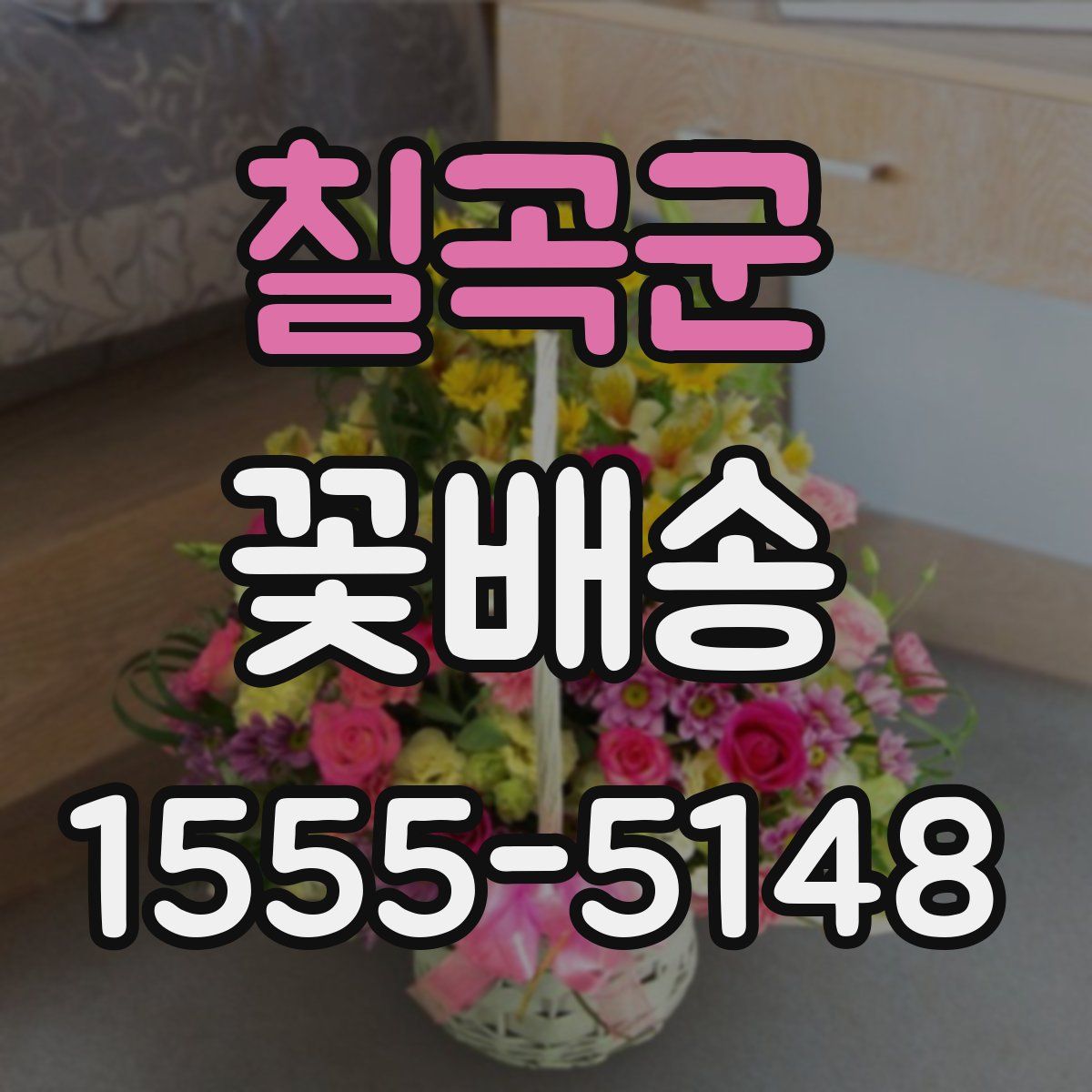 칠곡군 꽃배송